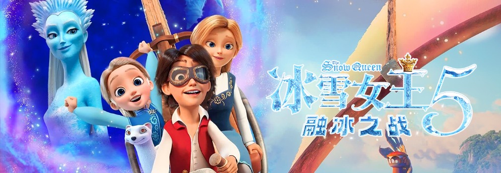 冰雪女王5：融冰之战